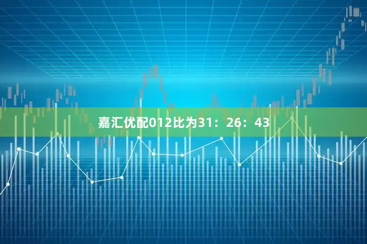 嘉汇优配012比为31：26：43