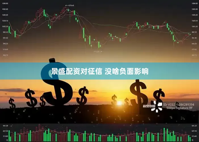 景盛配资对征信 没啥负面影响