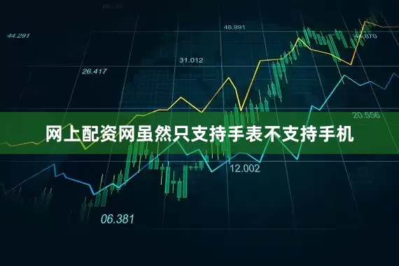 网上配资网虽然只支持手表不支持手机