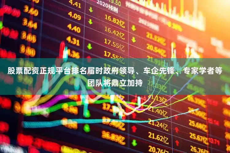 股票配资正规平台排名届时政府领导、车企先锋、专家学者等团队将鼎立加持