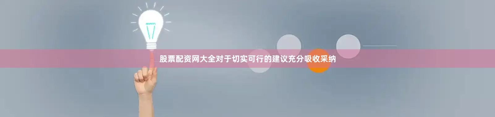 股票配资网大全对于切实可行的建议充分吸收采纳