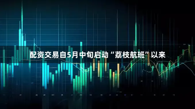配资交易自5月中旬启动“荔枝航班”以来