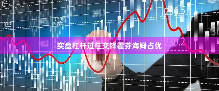 实盘杠杆 过往交锋霍芬海姆占优