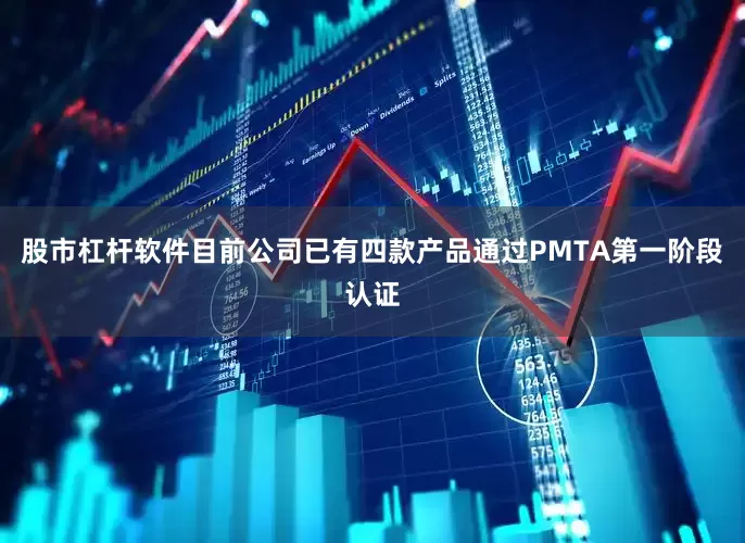 股市杠杆软件目前公司已有四款产品通过PMTA第一阶段认证