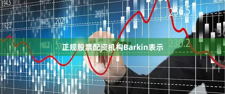 正规股票配资机构　　Barkin表示