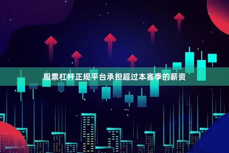 股票杠杆正规平台承担超过本赛季的薪资