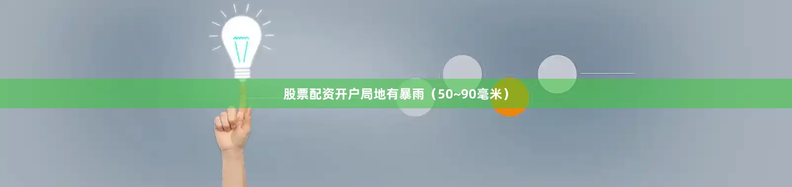 股票配资开户局地有暴雨（50~90毫米）