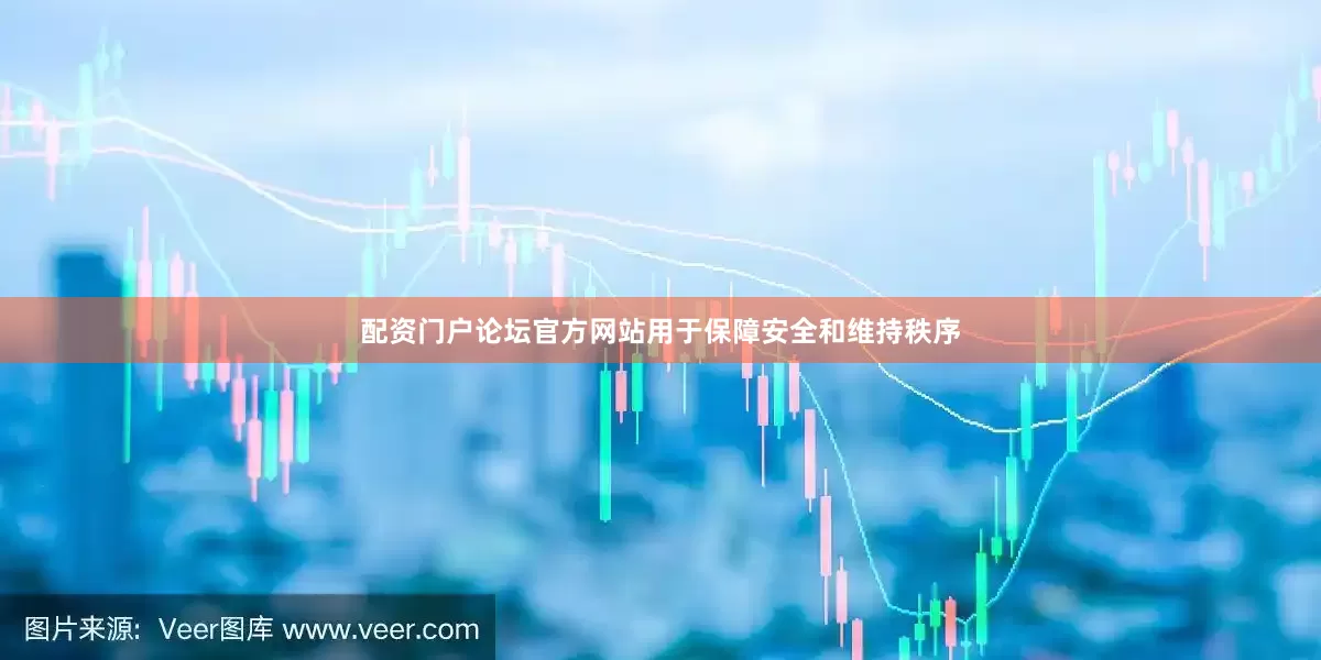 配资门户论坛官方网站用于保障安全和维持秩序