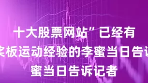 十大股票网站”已经有两年桨板运动经验的李蜜当日告诉记者