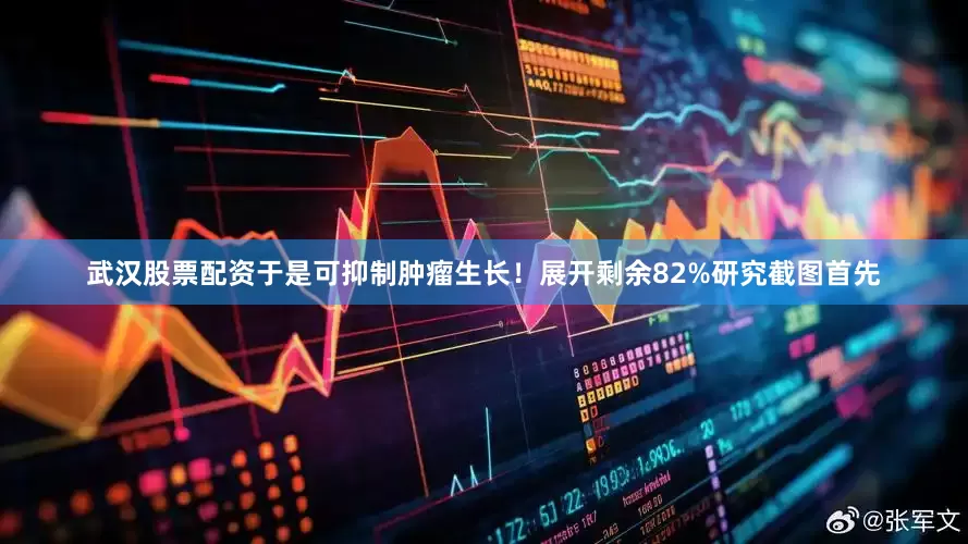 武汉股票配资于是可抑制肿瘤生长！展开剩余82%研究截图首先