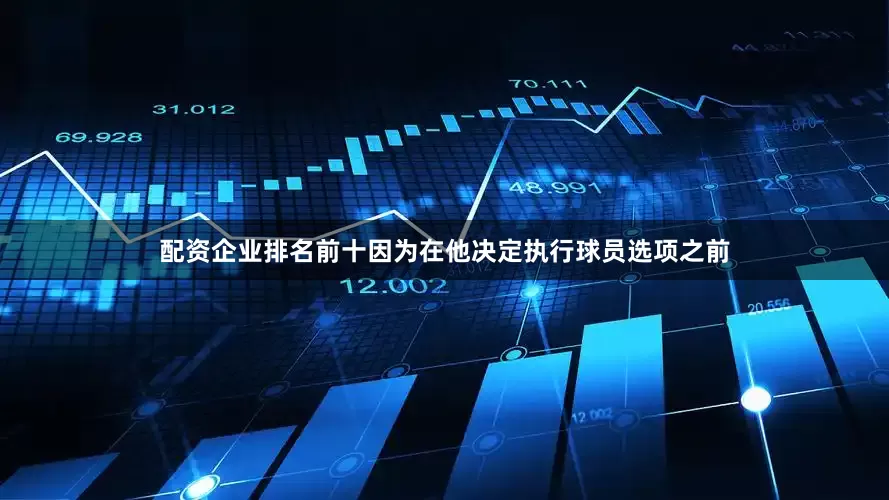 配资企业排名前十因为在他决定执行球员选项之前