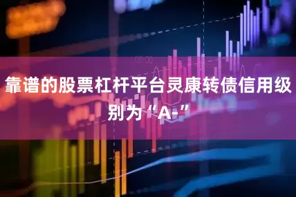 靠谱的股票杠杆平台灵康转债信用级别为“A-”