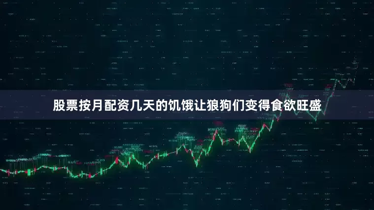 股票按月配资几天的饥饿让狼狗们变得食欲旺盛