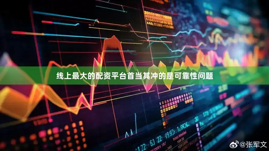 线上最大的配资平台首当其冲的是可靠性问题