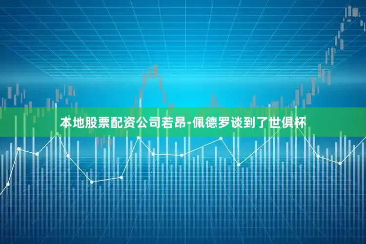 本地股票配资公司若昂-佩德罗谈到了世俱杯
