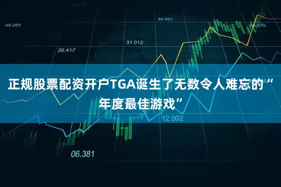 正规股票配资开户TGA诞生了无数令人难忘的“年度最佳游戏”