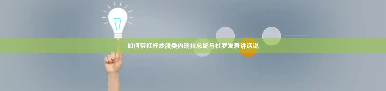 如何带杠杆炒股委内瑞拉总统马杜罗发表讲话说