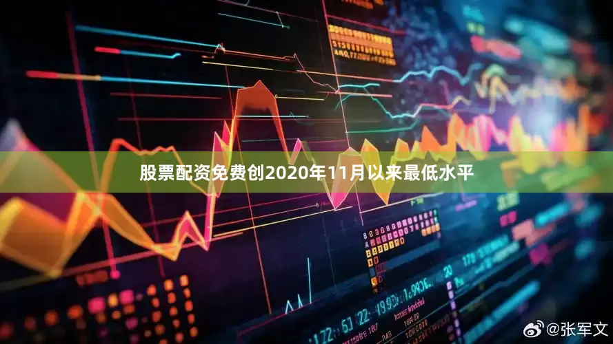 股票配资免费创2020年11月以来最低水平