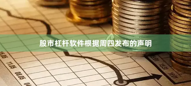 股市杠杆软件　　根据周四发布的声明